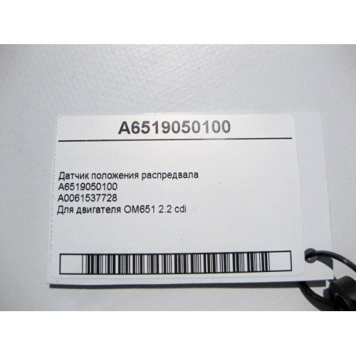 Mercedes-Benz A6519050100 Датчик положения распредвала для двигателя OM651 R4 2.2 cdi