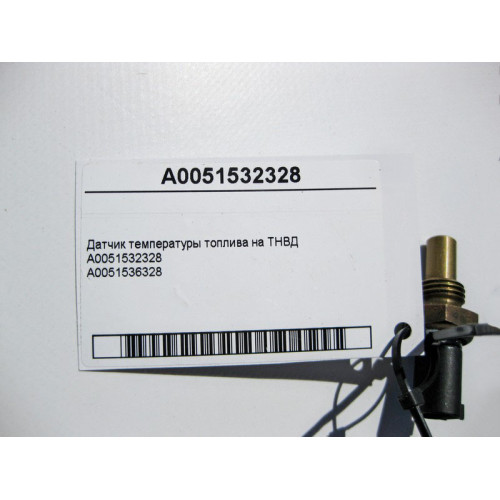 Mercedes-Benz A0051532328 Датчик температуры топлива