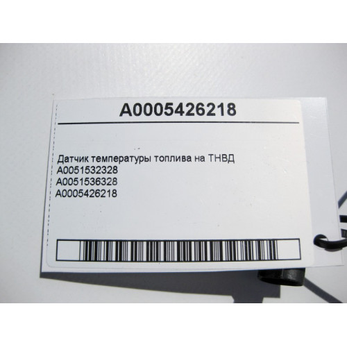 Mercedes-Benz A0005426218 Датчик температуры топлива