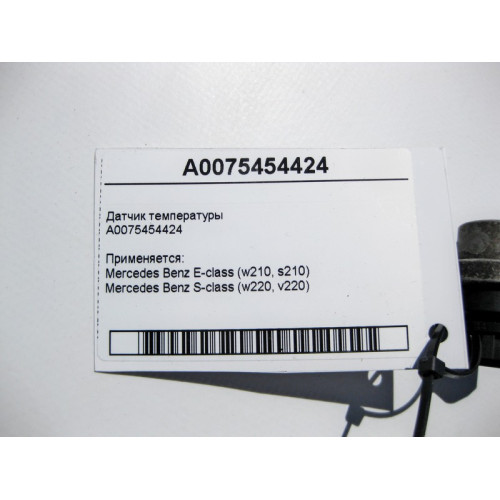 Mercedes-Benz A0075454424 Датчик температуры E-Class W210 S-Class W220