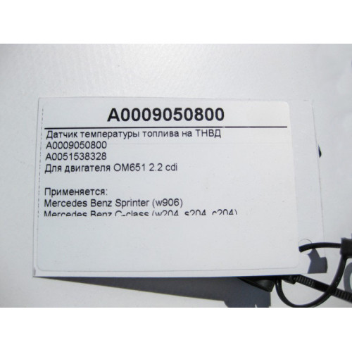 Mercedes-Benz A0009050800 Датчик температуры топлива для двигателя OM651 R4 2.2 cdi