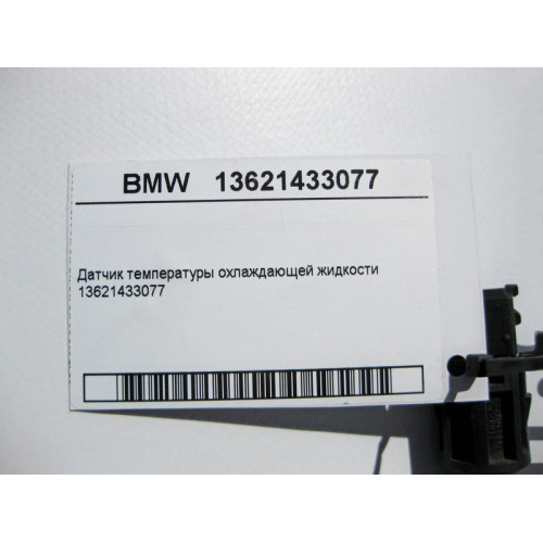 BMW 13621433077 Датчик температуры ОЖ BMW