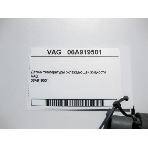 VAG 06A919501 Датчик температуры ОЖ VAG