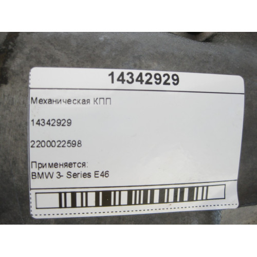 BMW 14342929 Механическая КПП 3- Series E46