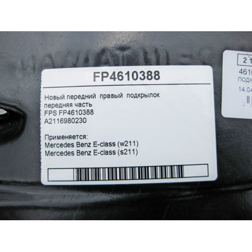 Mercedes-Benz FP4610388 Новый передний правый подкрылок передняя часть FPS E-Class W211