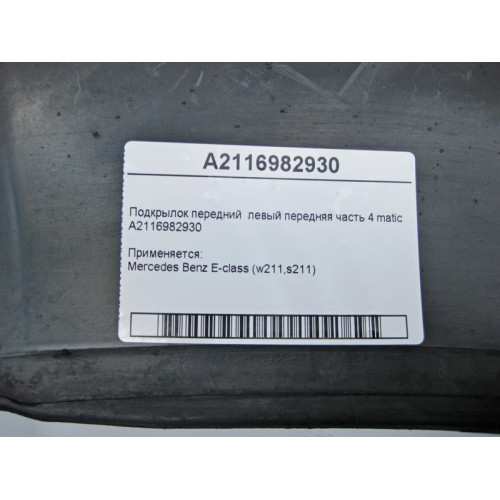 Mercedes-Benz A2116982930 Подкрылок передний левый передняя часть E-Class W211 4matic