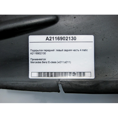 Mercedes-Benz A2116902130 Подкрылок передний левый задняя часть E-Class 4matic