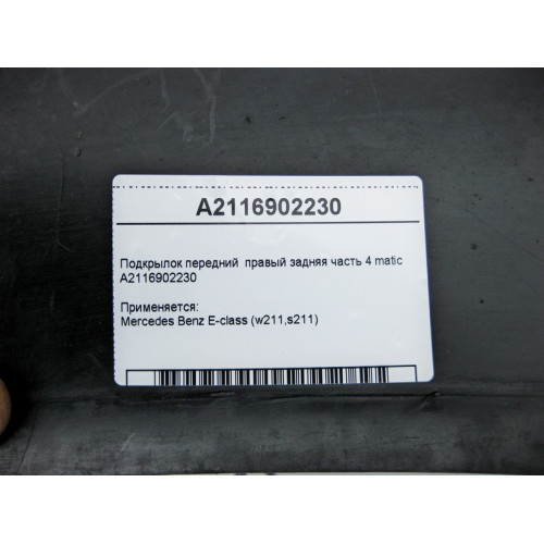 Mercedes-Benz A2116902230 Подкрылок передний правый задняя часть E-Class W211 4matic