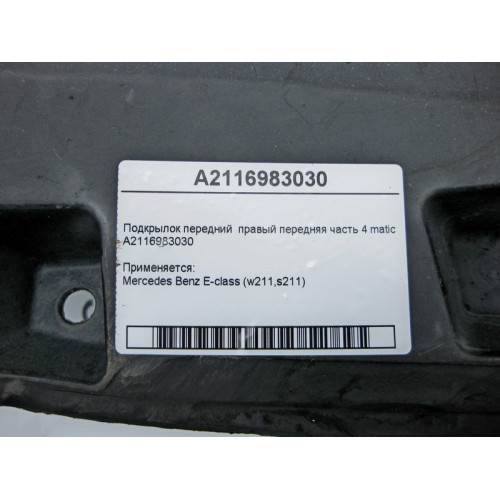 Mercedes-Benz A2116983030 Подкрылок передний правый передняя часть E-class W211 4m