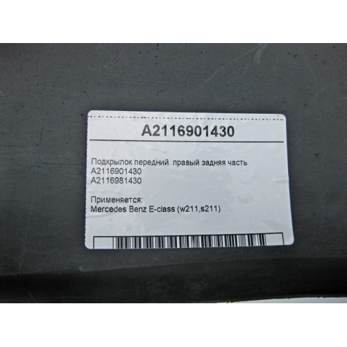 Mercedes-Benz A2116901430 Подкрылок передний правый задняя часть E-Class W211