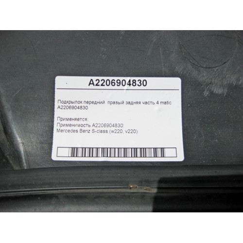 Mercedes-Benz A2206904830 Подкрылок передний правый задняя часть W220 4matic