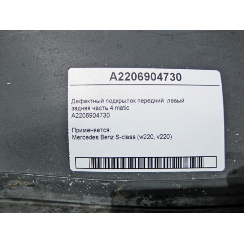 Mercedes-Benz A2206904730 Дефектный подкрылок перед левый задняя часть W220 4m