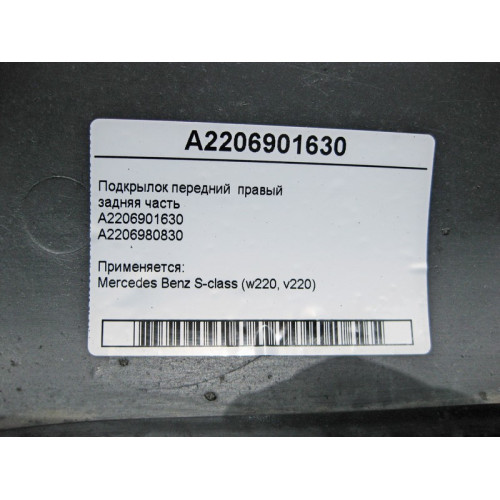 Mercedes-Benz A2206901630 Подкрылок передний правый задняя часть W220