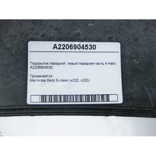 Mercedes-Benz A2206904530 Подкрылок передний левый передняя часть S-Class W220 4matic