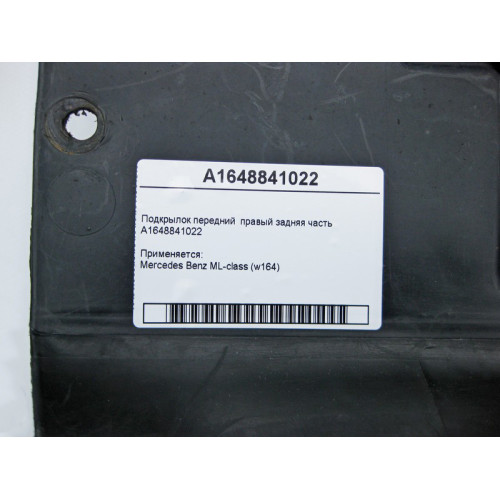 Mercedes-Benz A1648841022 Подкрылок передний правый задняя часть ML W164