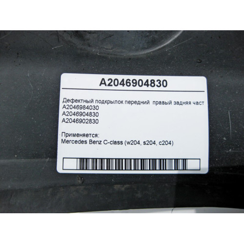 Mercedes-Benz A2046904830 Дефектный подкрылок передний правый задняя часть C-Class W204