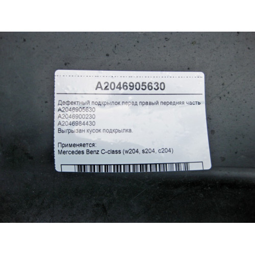 Mercedes-Benz A2046905630 Дефектный подкрылок передний правый передняя часть C-Class W204