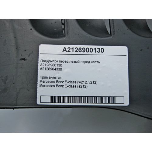 Mercedes-Benz A2126900130 Подкрылок передний левый передняя часть E-Class W212