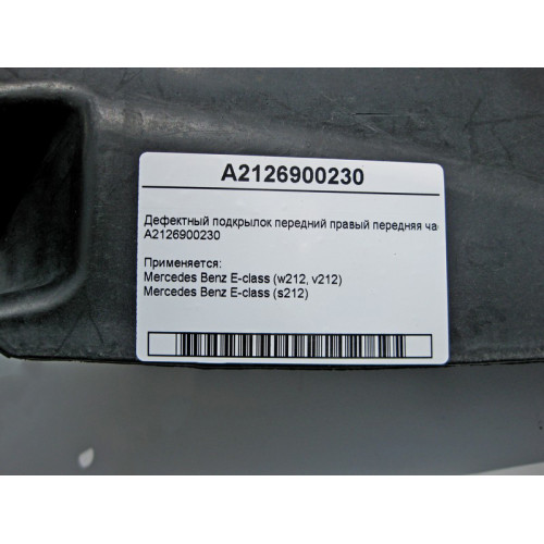 Mercedes-Benz A2126900230 Дефектный подкрылок передний правый передняя часть есть трещина E-Class W212 W212