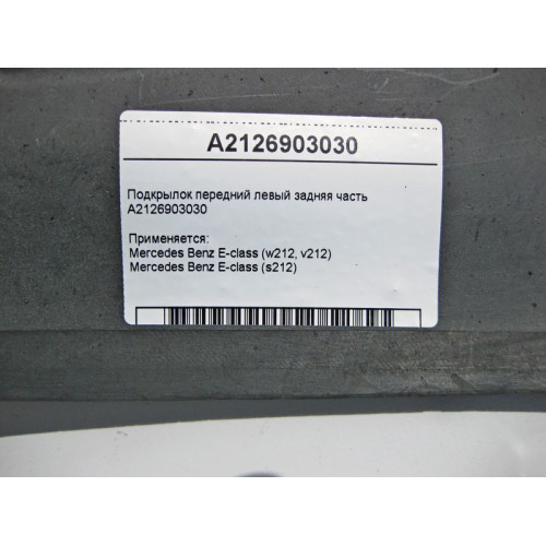 Mercedes-Benz A2126903030 Подкрылок передний левый задняя часть E-Class W212