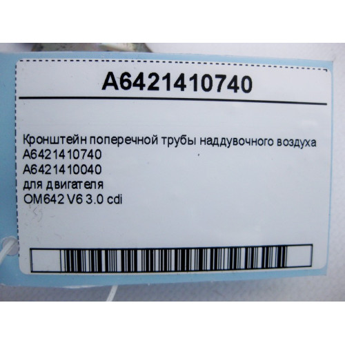 Mercedes-Benz A6421410740 Кронштейн поперечной трубы наддувочного воздуха двигателя OM642 V6 3.0 cdi