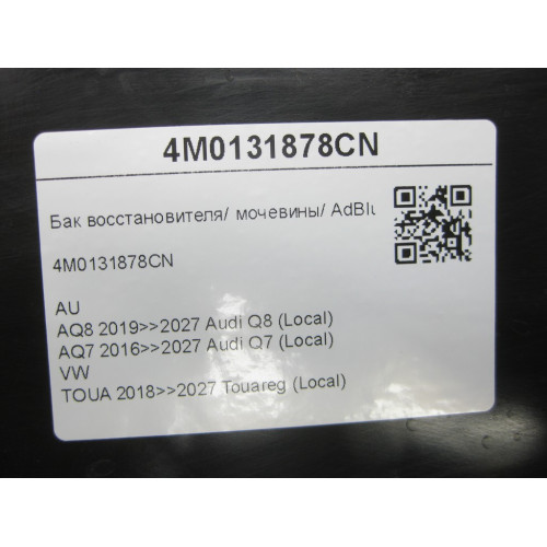 VAG 4M0131878CN Бак восстановителя/ мочевины/ AdBlue