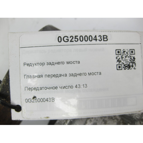 VAG 0G2500043B Редуктор заднего моста 43:13
