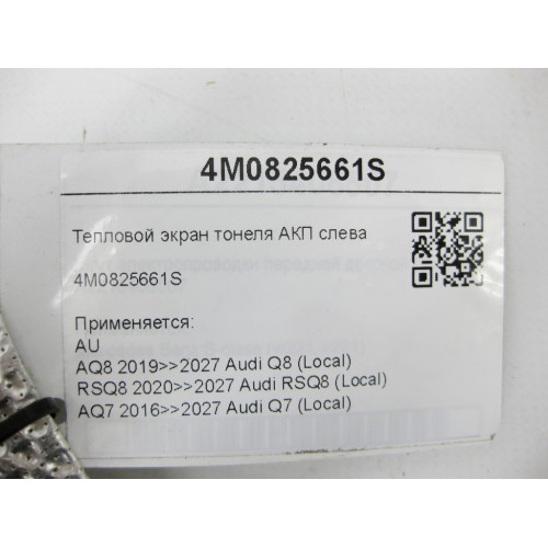VAG 4M0825661S Тепловой экран тонеля АКП слева