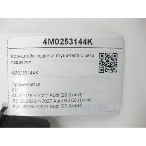 VAG 4M0253144K Кронштейн подвеса глушителя с резиновым подвесом