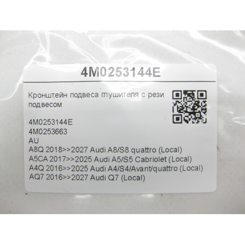 VAG 4M0253144E Кронштейн подвеса глушителя с резиновым подвесом