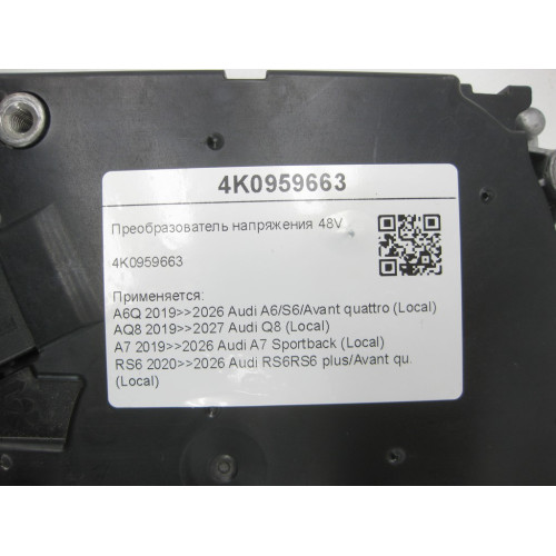 VAG 4K0959663 Преобразователь напряжения 48V