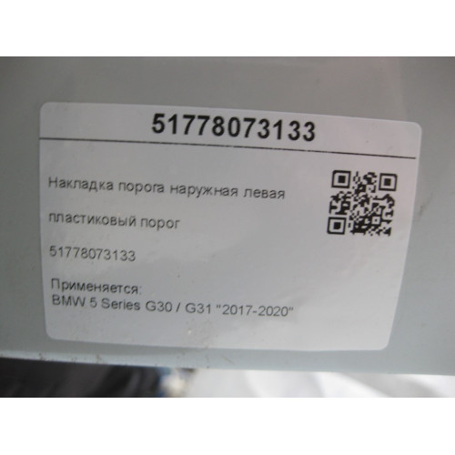 BMW 51778073133 Накладка порога наружная левая 5 Series G30 / G31 "2017-2020"