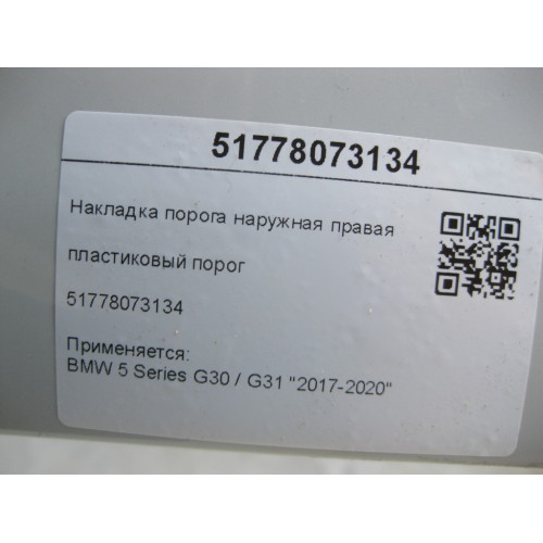 BMW 51778073134 Накладка порога наружная правая 5 Series G30 / G31 "2017-2020"