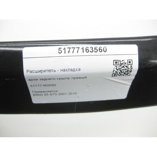 BMW 51777163560 Расширитель арки заднего крыла правый ремонтный X5 E70 2007-2010