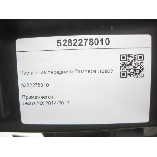 Lexus 5282278010 Крепление переднего бампера левое NX 2014-2017