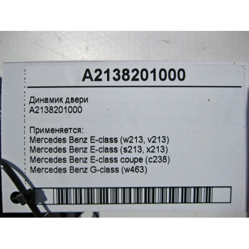 Mercedes-Benz A2138201000 Аудио динамик двери E-Class W213 C238 G-Class W463
