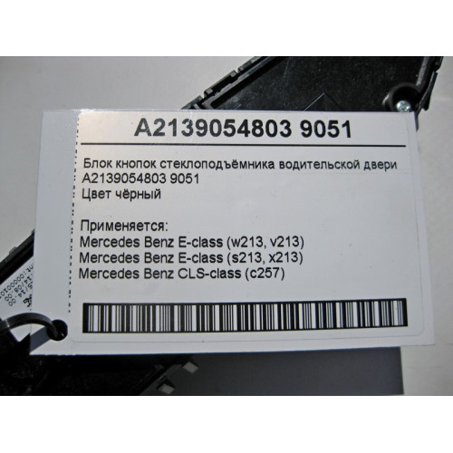 Mercedes-Benz A2139054803 9051 Блок кнопок стеклоподъёмника водительской двери чёрный E-Class W213