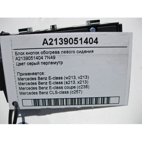 Mercedes-Benz A2139051404 7N49 Блок кнопок обогрева левого сидения E-Class W213