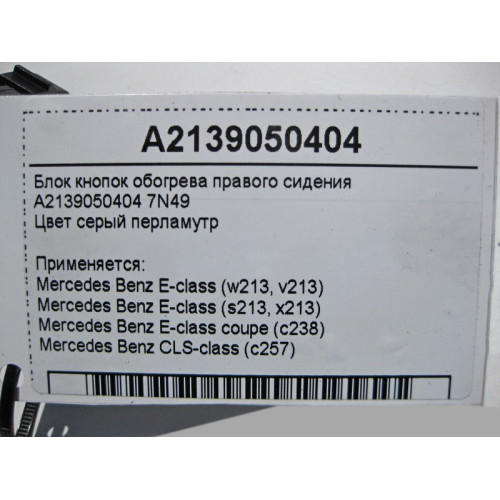 Mercedes-Benz A2139050404 7N49 Блок кнопок обогрева правого сидения E-Class W213
