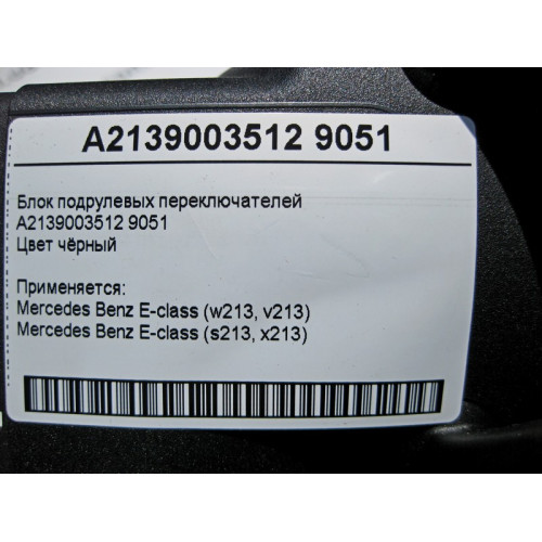 Mercedes-Benz A2139003512 9051 Блок подрулевых переключателей чёрный E-Class W213