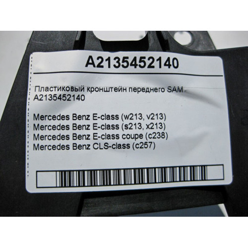 Mercedes-Benz A2135452140 Кронштейн переднего SAM E-Class W213 C238 CLS C257
