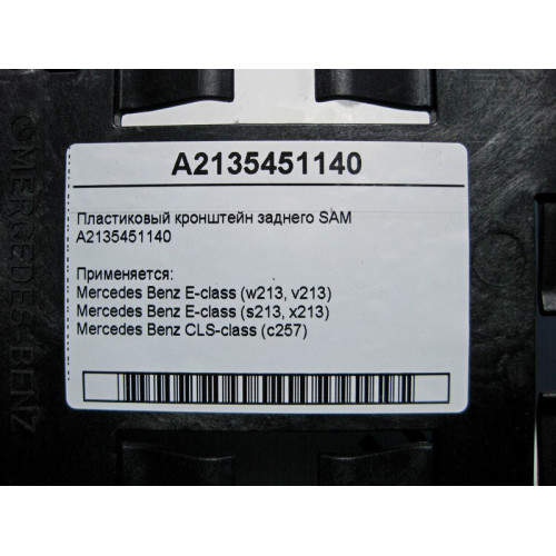 Mercedes-Benz A2135451140 Пластиковый кронштейн заднего SAM E-Class W213 CLS C257