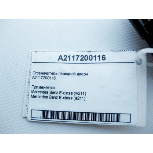 Mercedes-Benz A2117200116 Ограничитель передней двери E-Class W211