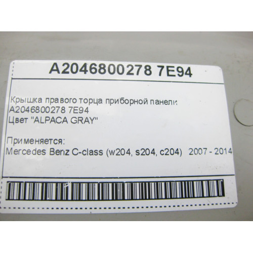 Mercedes-Benz A2046800278 7E94 Кришка правого торця панелі приладів сіра
