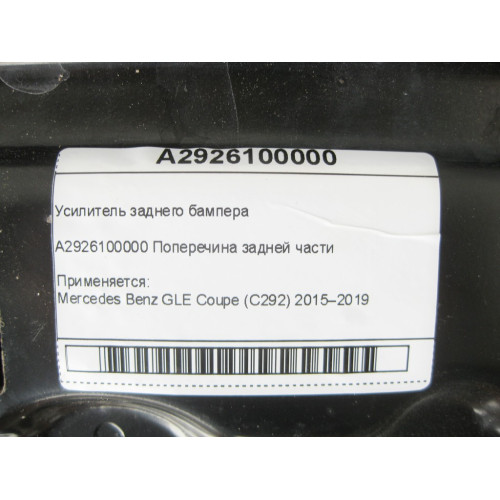 Mercedes-Benz A2926100000 Усилитель заднего бампера GLE Coupe C292