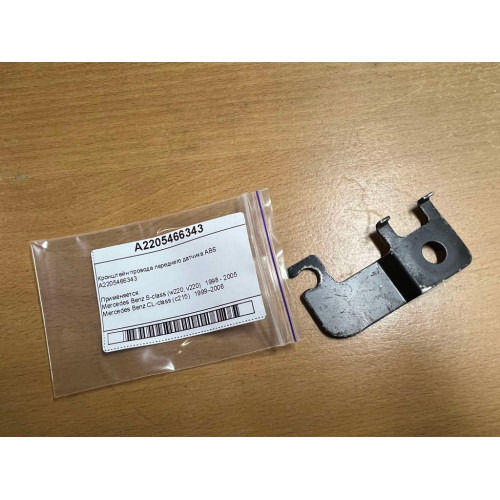 Mercedes-Benz A2205466343 Кронштейн провода переднего датчика ABS S-Class W220 CL C215