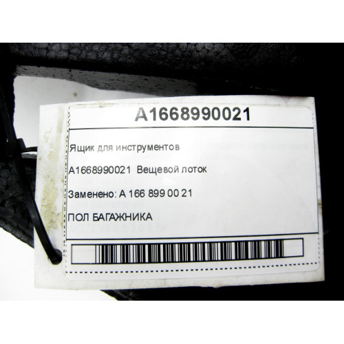 Mercedes-Benz A1668990021 Ящик для инструментов ML/GLE W166 GLE Coupe C292