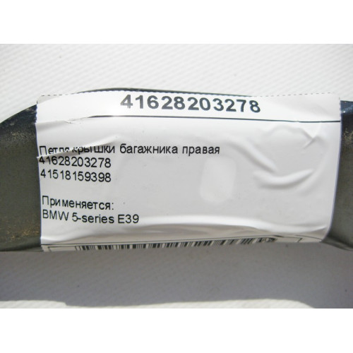 BMW 41628203278 Петля крышки багажника правая BMW 5-series E39