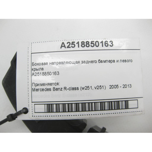 Mercedes-Benz A2518850163 Боковая направляющая заднего бампера и левого крыла R-Class W251
