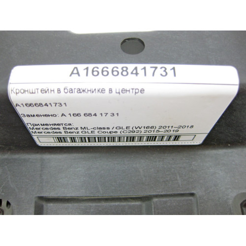 Mercedes-Benz A1666841731 Кронштейн в багажнике в центре ML/GLE W166 GLE Coupe C292